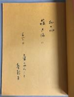 細雪の女たち