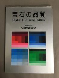 宝石の品質