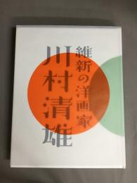 維新の洋画家　川村清雄