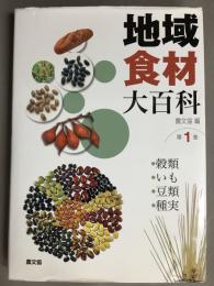 地域食材大百科
