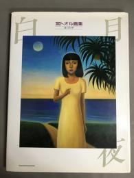 白月夜 : 宮トオル画集