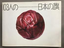 103人の日本の旗
