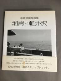 湘南と軽井沢 : 新倉孝雄写真集