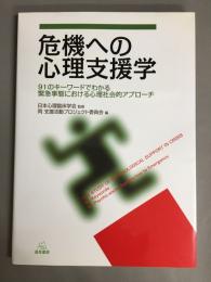 危機への心理支援学 : 91のキーワードでわかる緊急事態における心理社会的アプローチ