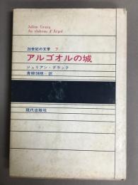 アルゴオルの城　20世紀の文学7