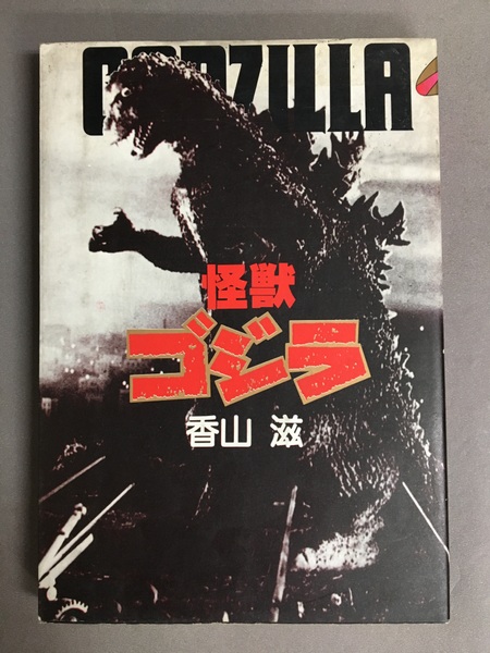 怪獣ゴジラ(香山滋 著) / 古書ドリス / 古本、中古本、古書籍の