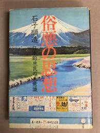 俗悪の思想　日本的庶民の美意識