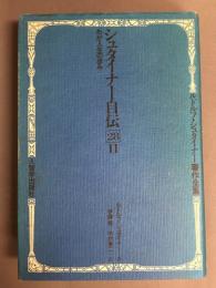 シュタイナー自伝　28　Ⅱ