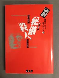 実録・ヨーロッパ殺人シリーズ