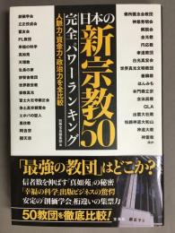 日本の新宗教50完全パワーランキング