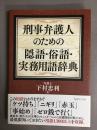 刑事弁護人のための隠語・俗語・実務用語辞典