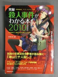 実録殺人事件がわかる本（2010　spring）　マーダー・ウォッチャーvol．6　（洋泉社mook）