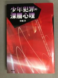 少年犯罪の深層心理