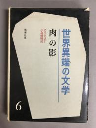 世界異端の文学　6　肉の影