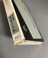 世界異端の文学　6　肉の影