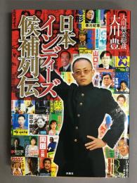 日本インディーズ候補列伝