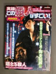 実録この殺人はすごい!