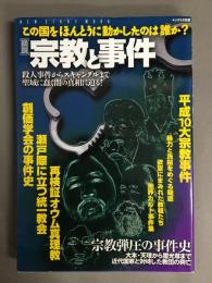 「図説」宗教と事件 : この国をほんとうに動かしたのは誰か? : 殺人事件からスキャンダルまで聖域に蠢く闇の真相に迫る