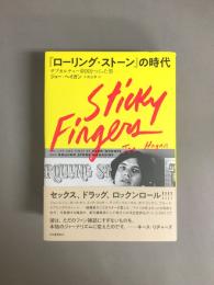 『ローリング・ストーン』の時代 : サブカルチャー帝国をつくった男