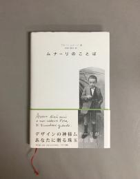 ムナーリのことば
