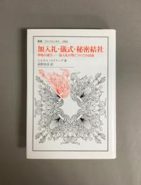 加入礼・儀式・秘密結社 : 神秘の誕生-加入礼の型についての試論