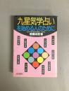 九星気学占いを始める人のために