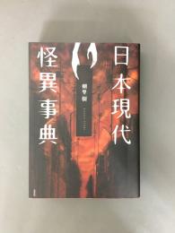 日本現代怪異事典