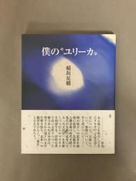僕の"ユリーカ"