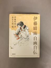 伊藤晴雨自画自伝