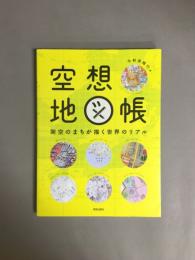 空想地図帳：架空のまちが描く世界のリアル