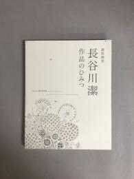 銅版画家長谷川潔作品のひみつ