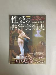 性愛の西洋美術史