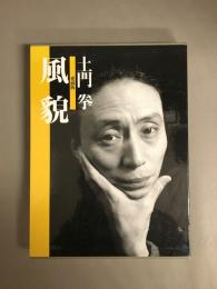 風貌　愛蔵版