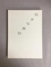 若山牧水全集