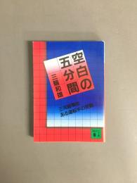 空白の五分間