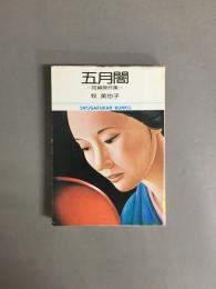 五月闇