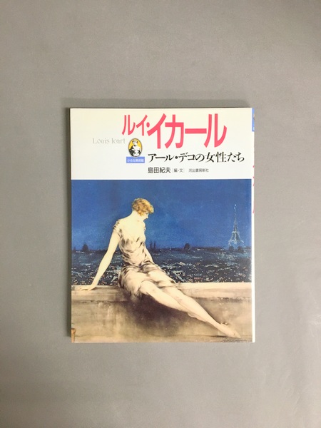 ルイ・イカール: アール・デコの女性たち (小さな美術館) | 島田