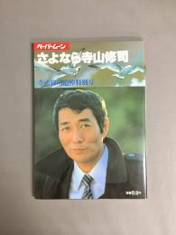 さよなら寺山修司