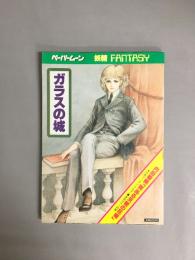 ペーパームーン　ガラスの城：妖精ファンタジィ
