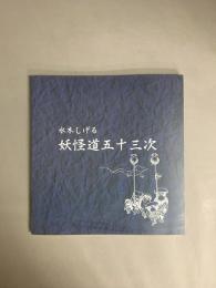 水木しげる妖怪道五十三次