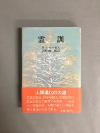 霊訓