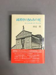 純粋さのきわみの死 : さいごのシモーヌ・ヴェイユ