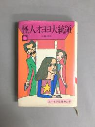 怪人オヨヨ大統領