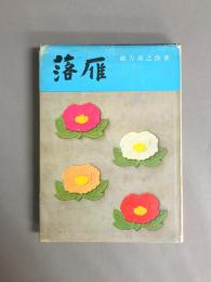 落雁