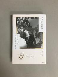 シャネル哲学 : ココ・シャネルという生き方