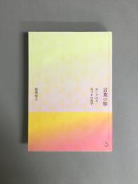 言葉の服：おしゃれと気づきの哲学　署名入り