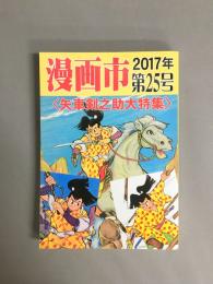 漫画市　大特集：矢車剣之助