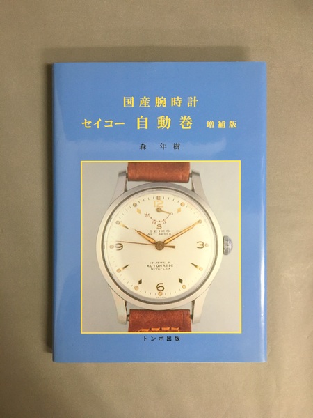 国産腕時計 : セイコー自動巻(森年樹 著) / 古書ドリス / 古本、中古本  