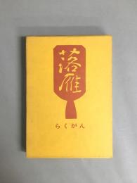 落雁