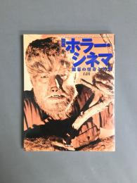 図説ホラー・シネマ : 銀幕の怪奇と幻想